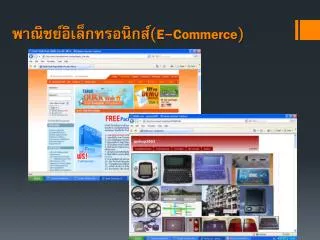 พาณิชย์ อิเล็กทรอนิกส์( E-Commerce )