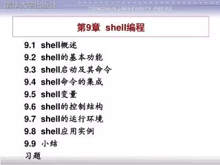 第 9 章 shell 编程