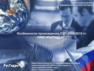 « Особенности прохождения ОЗП 2009/2010 гг. ОАО «РусГидро»