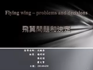 Flying wing – problems and decisions 飛 翼問題和 決定