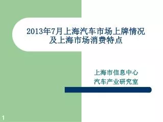 2013 年 7 月上海汽车市场上牌情况 及上海市场消费特点
