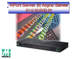 NPort Server 與 Async Server 的安裝與監控