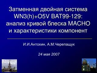 И.И.Антохин, А.М.Черепащук 24 мая 2007