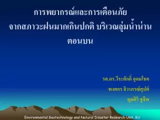 การพยากรณ์และการเตือนภัย จากสภาวะฝนมากเกินปกติ บริเวณลุ่มน้ำน่านตอนบน