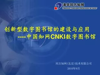 创新型数字图书馆的建设与应用 ---- 中国知网 CNKI 数字图书馆