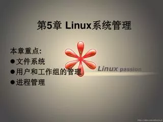 第 5 章 Linux 系统管理