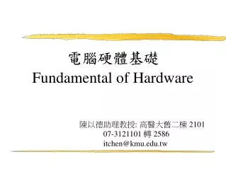 電腦硬體基礎 Fundamental of Hardware