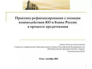 Практика рефинансирования с позиции взаимодействия КО и Банка России в процессе кредитования