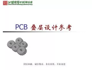 PCB 叠层设计参考