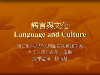 語言與文化 Language and Culture