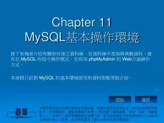 Chapter 11 MySQL 基本操作環境