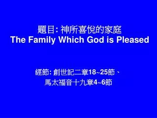 題目 : 神所喜悅的家庭 The Family Which God is Pleased