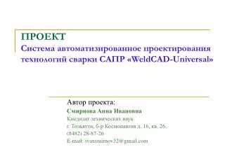 ПРОЕКТ Система автоматизированное проектирования технологий сварки САПР « WeldCAD-Universal »