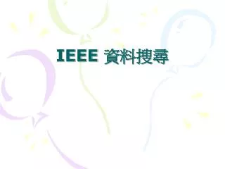 IEEE 資料搜尋
