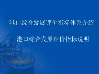 港口综合发展评价指标体系介绍