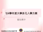 104 學年度大學多元入學方案 - slide 1