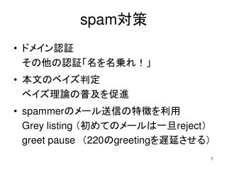spam 対策