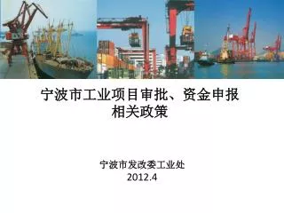 宁波市工业项目审批、资金申报 相关政策