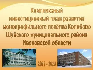 Комплексный инвестиционный план развития монопрофильного посёлка Колобово