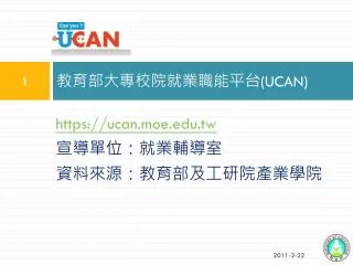教育部大專校院就業職能平台 (UCAN)