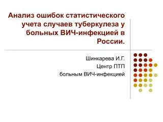 Анализ ошибок статистического учета случаев туберкулеза у больных ВИЧ-инфекцией в России.