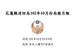花蓮縣消防局 102 年 10 月份局務月報 - slide 1