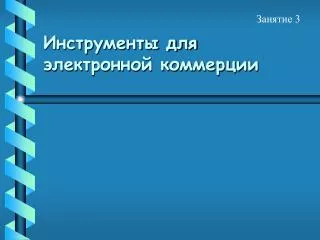 Инструменты для электронной коммерции