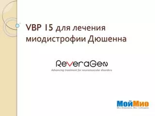 VBP 15 для лечения миодистрофии Дюшенна