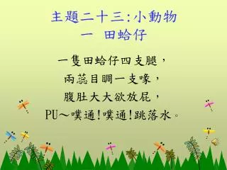 主題二十三 : 小動物 一 田蛤仔