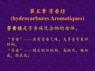 第五章 芳香烃 (hydrocarbures Aromatiques)
