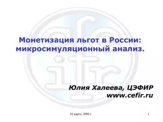 Монетизация льгот в России : микросимуляционный анализ .