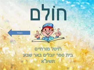 חוֹלם