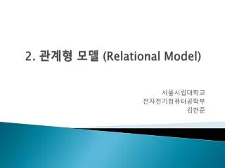 2. 관계형 모델 (Relational Model)