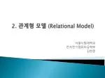 2. 관계형 모델 (Relational Model) - slide 1