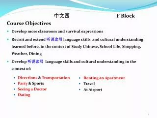 中文四 			F Block Course Objectives Develop more classroom and survival expressions