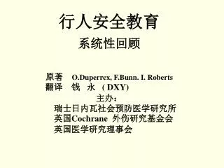 行人安全教育 系统性回顾 原著　 O.Duperrex, F.Bunn. I. Roberts 翻译　钱 永 ( DXY) 主办： 　　　　瑞士日内瓦社会预防医学研究所
