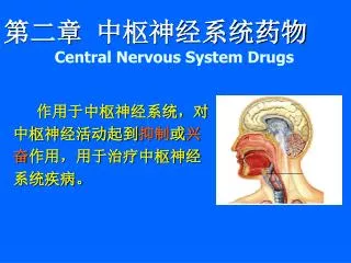 第二章 中枢神经系统药物 Central Nervous System Drugs