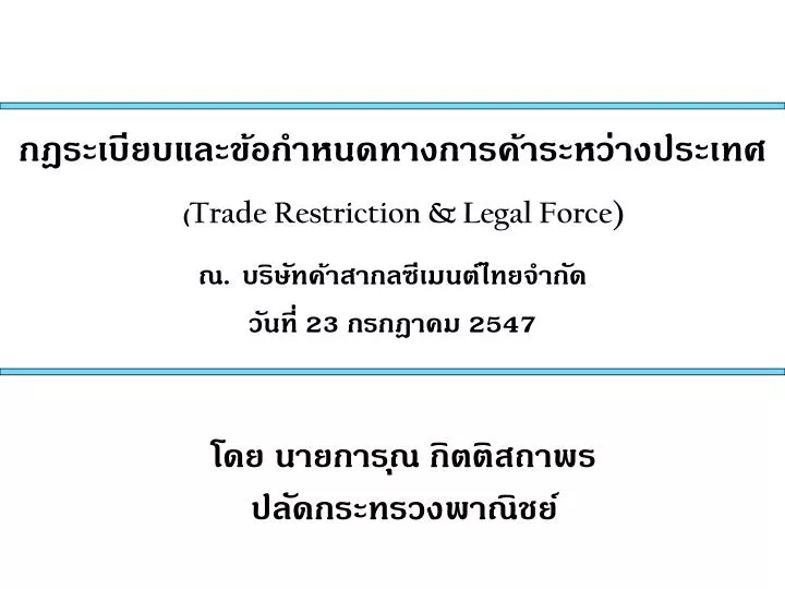trade restriction legal force 23 2547
