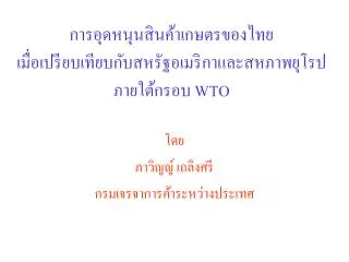 การอุดหนุนสินค้าเกษตรของไทย เมื่อเปรียบเทียบกับสหรัฐอเมริกาและสหภาพยุโรป ภายใต้กรอบ WTO