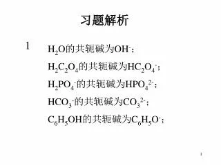 H 2 O 的共轭碱为 OH - ； H 2 C 2 O 4 的共轭碱为 HC 2 O 4 - ； H 2 PO 4 - 的共轭碱为 HPO 4 2- ；