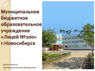 Муниципальное бюджетное образовательное учреждение «Лицей №200» г.Новосибирск