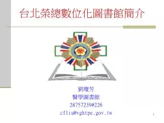 台北榮總數位化圖書館簡介