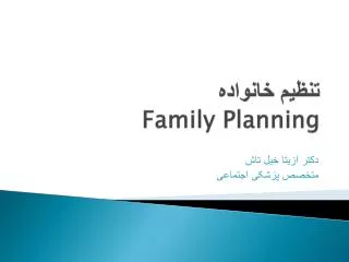 تنظیم خانواده Family Planning