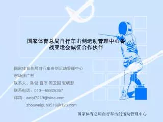 国家体育总局自行车击剑运动管理中心备战亚运会诚征合作伙伴
