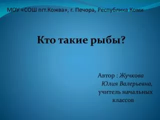 МОУ «СОШ пгт.Кожва », г. Печора, Республика Коми