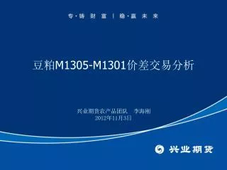 豆粕 M1305-M1301 价差交易分析