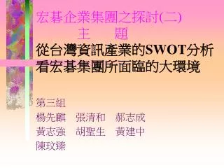 宏碁企業集團之探討 ( 二 ) 主 題 從台灣資訊產業的 SWOT 分析 看宏碁集團所面臨的大環境