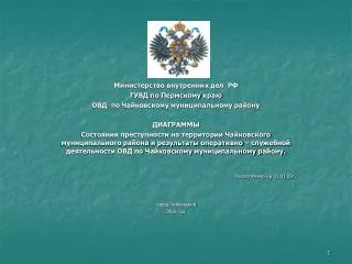 Министерство внутренних дел РФ ГУВД по Пермскому краю ОВД по Чайковскому муниципальному району