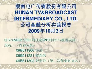 湖南电广传媒股份有限公司 HUNAN TV&amp;BROADCAST INTERMEDIARY CO., LTD. 公司金融分析实验报告 2009 年 10 月 3 日