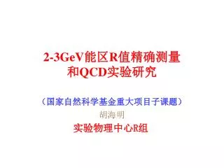 2-3GeV 能区 R 值精确测量 和 QCD 实验研究